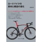 【条件付＋10％相当】ロードバイクの素材と構造の進化/高根英幸【条件はお店TOPで】