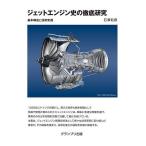 【条件付＋10％相当】ジェットエンジン史の徹底研究　基本構造と技術変遷　新装版/石澤和彦【条件はお店TOPで】