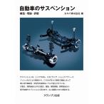  автомобиль. подвеска структура * теория * оценка / KYB акционерное общество 