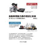  автомобильный сила источник. текущее состояние . будущее карбоновый нейтральный времена . предназначенный / Iizuka . три 