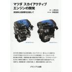  Mazda Skyactive двигатель разработка высота эффективность . низкий расход топлива . прицелившись / человек видеть свет Хара /.. прямой .