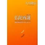 仏陀再誕 縁生の弟子たちへのメッセージ 携帯版/大川隆法