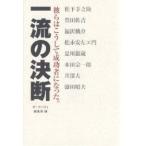 一流の決断 彼らはこうして成功者になった/ザ・リバティ編集部