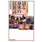 語る身体の民族誌/菅原和孝