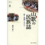 山歌の民族誌 歌で詞藻を交わす/梶丸岳