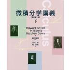 微積分学講義 下/HowardAnton/IrlBivens/StephenDavis