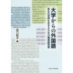 Yahoo! Yahoo!ショッピング(ヤフー ショッピング)大学からの外国語 多文化世界を生きるための複言語学習/田口紀子