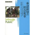 承認欲望の社会変革 ワークキャンプにみる若者の連帯技法/西尾雄志/日下渉/山口健一