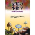 菌類の生物学 生活様式を理解する/D．H．ジェニングス/G．リゼック/広瀬大