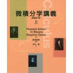 微積分学講義 上/HowardAnton/IrlBivens/StephenDavis