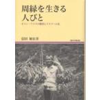 周縁を生きる人びと オラン・アスリの開発とイスラーム化/信田敏宏