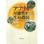 アフリカ可能性を生きる農民 環境-国家-村の比較生態研究/島田周平