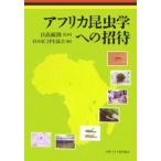 アフリカ昆虫学への招待/日本ICIPE協会