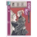 恋愛の誕生 12世紀フランス文学散歩/水野尚