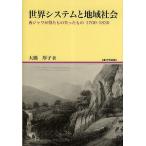 世界システムと地域社会 西ジャワが得たもの失ったもの1700-1830/大橋厚子