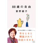 88歳の自由/曽野綾子