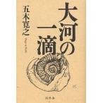 大河の一滴/五木寛之