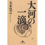 【条件付＋10％相当】大河の一滴/五木寛之【条件はお店TOPで】