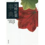  Ozaki Koyo лексика / гора рисовое поле иметь ./ дерево .. прекрасный ветка /.. прекрасный .