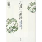 花食いの系譜 女性作家・『少女の友』・宝塚少女歌劇/宮内淳子