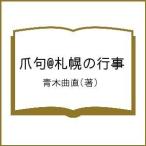 коготь .@ Sapporo. мероприятие / Aoki искривление прямой 
