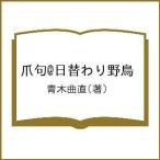  коготь .@ день изменение .. дикая птица / Aoki искривление прямой 