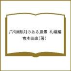  коготь .@ скульптура. есть пейзаж Sapporo сборник / Aoki искривление прямой 