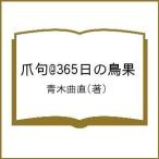  коготь .@365 день. птица ./ Aoki искривление прямой 