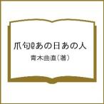 爪句@あの日あの人/青木曲直