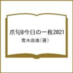  коготь .@ сейчас день. один листов 2021/ Aoki искривление прямой 
