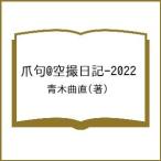  коготь .@ пустой . дневник -2022/ Aoki искривление прямой 