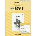 【条件付＋10％相当】教科書ガイド数研版　３２７　改訂版数学１【条件はお店TOPで】