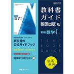 教科書ガイド 数研版 714 新編数学I