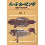 バードカービング 野鳥の設計図集 1/遠藤勇