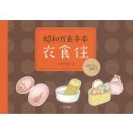 昭和がお手本衣食住 捨てない贅沢 3/アズマカナコ
