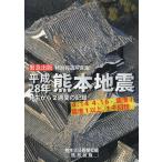 平成28年熊本地震 発生から2週間の記録