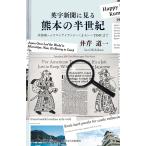 英字新聞に見る熊本の半世紀 水俣病〜シリコンアイランド〜くまモン〜TSMCまで/井芹道一