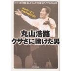 丸山浩路クサさに賭けた男 オンリーワン!それがHALOだ/NHK課外授業ようこそ先輩制作グループ/KTC中央出版