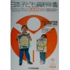 日本子ども資料年鑑 2002/母子愛育会日本子ども家庭総合研究所