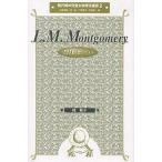 【条件付＋10％相当】L．M．モンゴメリ/桂宥子【条件はお店TOPで】