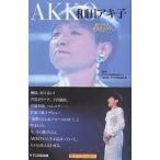 和田アキ子/NHKわたしはあきらめない制作班/KTC中央出版