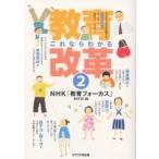 これならわかる教育改革 2/NHK教育フォーカス制作班