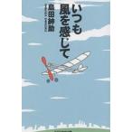 【条件付＋10％相当】いつも風を感じて/島田紳助【条件はお店TOPで】