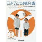 日本子ども資料年鑑 2017/母子愛育会愛育研究所