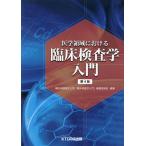 【条件付＋10％相当】医学領域における臨床検査学入門/藤田保健衛生大学『臨床検査学入門』編集委員会【条件はお店TOPで】