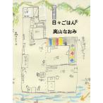 【条件付＋10％相当】帰ってきた日々ごはん　６/高山なおみ【条件はお店TOPで】