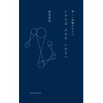 【条件付＋10％相当】いのちはのちのいのちへ　新しい医療のかたち/稲葉俊郎【条件はお店TOPで】