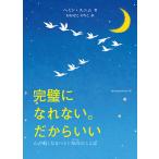 完璧になれない。だからいい　心が軽くなるヘミン和尚のことば/ヘミン・スニム/おおせこのりこ