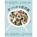 【条件付＋10％相当】食べられる庭図鑑/良原リエ【条件はお店TOPで】