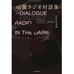  темнота радио на рассказ сборник /.. сезон ../J-WAVE